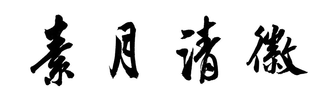 释门琴与姚公白（下）