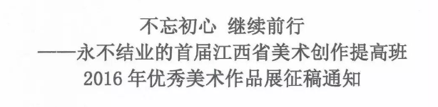 不忘初心 继续前行 ——永不结业的首届江西省美术创作提高班2016年优秀美术作品展征稿通知