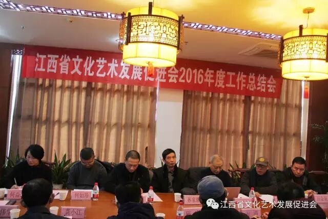 江西省文化艺术发展促进会 2016年度工作总结会召开