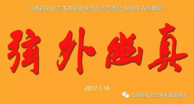 江西省文化艺术发展促进会古琴艺术专业委会举办“弦外幽真—迎新年古琴雅集”