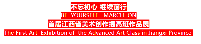 不忘初心·继续前行|首届江西省美术创作提高班作品展6月25日在江西省美术馆开展