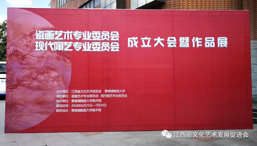 江西省文化艺术发展促进会瓷画艺术专业委员会、现代陶艺专业委员会成立大会暨作品展开幕式在景德镇陶瓷大学美术馆举行