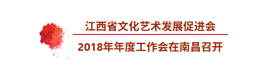 江西省文化艺术发展促进会2018年年度工作会在南昌召开