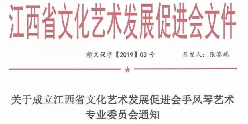“琴系赣鄱 —幸福江西”纪念五四运动100周年手风琴专场音乐会暨江西省文化艺术发展促进会手风琴艺术专业委员会授牌仪式在南昌举行