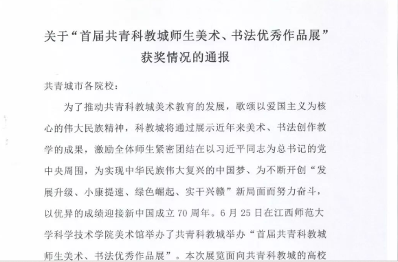 关于“首届共青科教城师生美术、书法优秀作品展”获奖情况的通报
