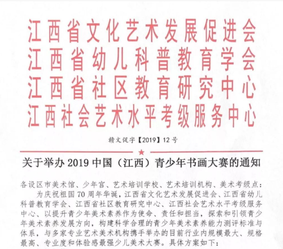 关于举办2019中国（江西）青少年书画大赛的通知
