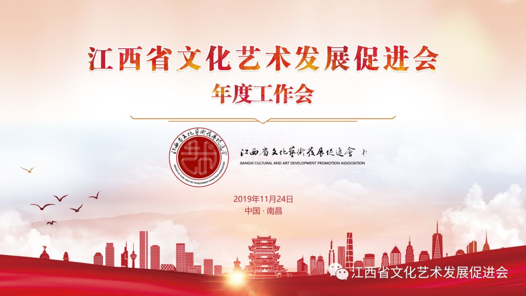 江西省文化艺术发展促进会2019年度工作会议在南昌召开