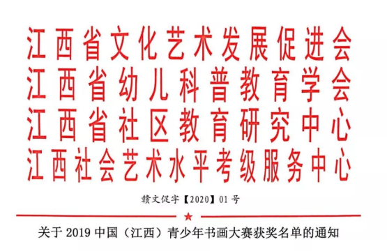 关于2019中国（江西）青少年书画大赛获奖名单的通知