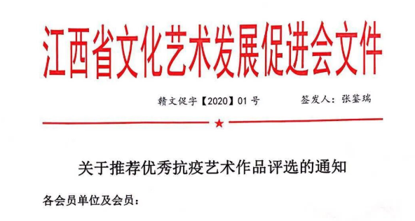 关于推荐优秀抗疫艺术作品评选的通知
