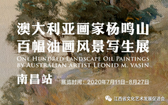 澳大利亚画家杨鸣山百幅油画风景写生展南昌巡展