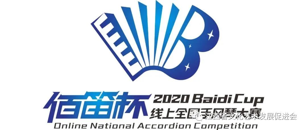 江西省文化艺术发展促进会联合全国各省手风琴学会共同协办“佰迪杯”线上手风琴大赛
