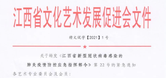 关于转发《江西省新型冠状病毒感染的 肺炎疫情防控应急指挥部令》第22号的紧急通知