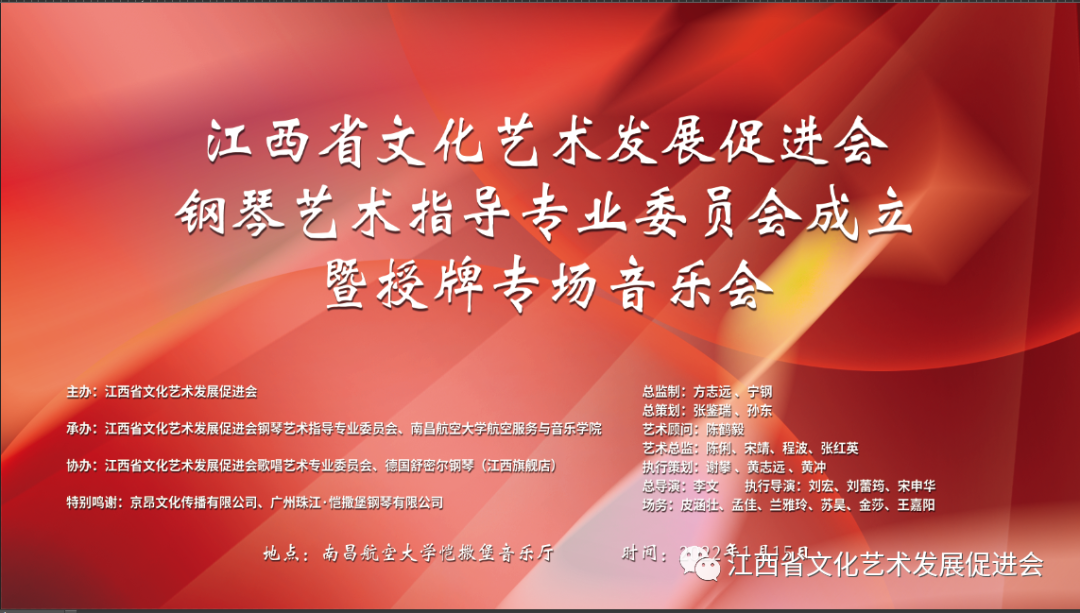 江西省文化艺术发展促进会钢琴艺术指导专业委员会成立暨授牌专场音乐会