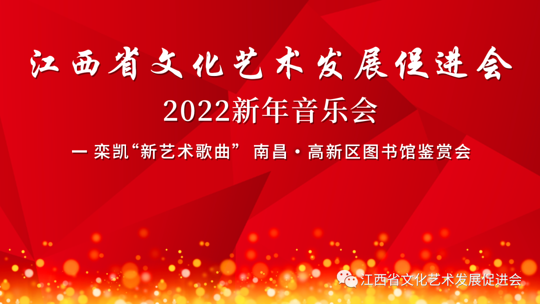 江西省文化艺术发展促进会2022新年音乐会——栾凯“新艺术歌曲”