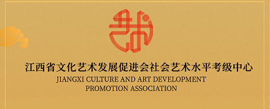 江西省文化艺术发展促进会启动2022年度社会艺术水平考级承办单位遴选工作的通知