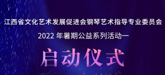 江西省文化艺术发展促进会钢琴艺术指导专业委员会2022年暑期公益系列活动近日在南昌成功举行