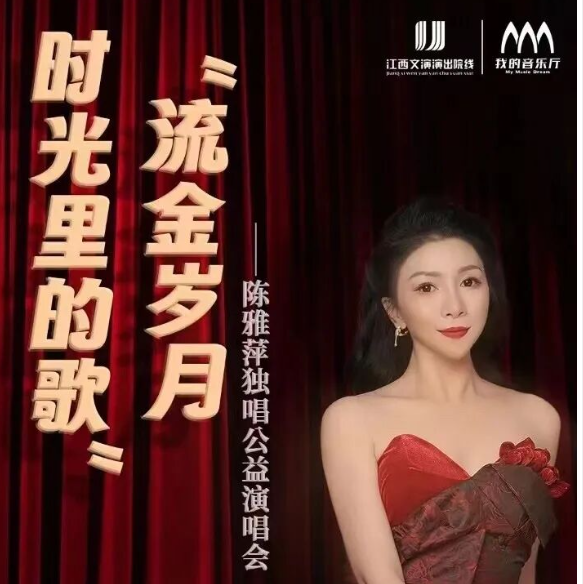 “流金岁月 时光里的歌”——陈雅萍独唱公益演唱会（预告）