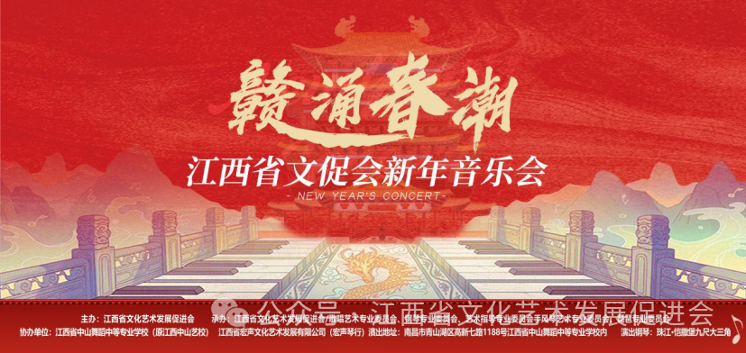 赣涌春潮——江西省文促会2024新年音乐会成功举办