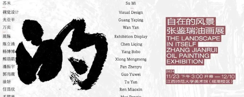“自在的风景——张鉴瑞油画展”在江西师大开幕，展期至12月10日
