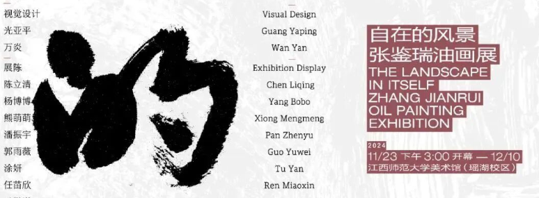 展览预告 | 自在的风景：张鉴瑞油画展暨《自在的风景——子睿油画之路与图像叙事》首发式