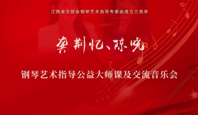 龚荆忆、陈晓钢琴艺术指导公益大师课及交流音乐会