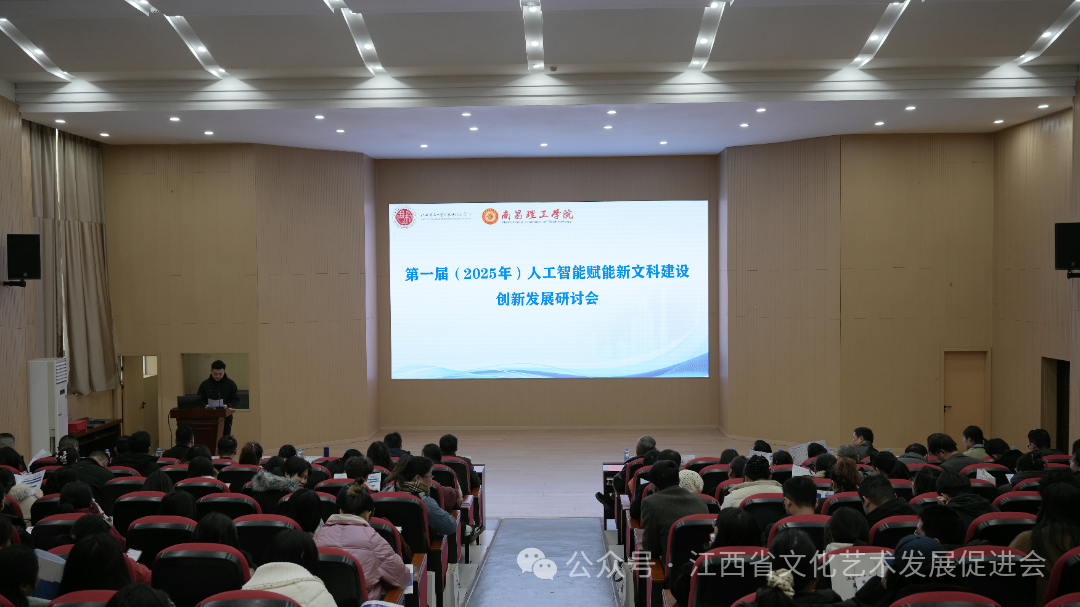 江西省文化艺术发展促进会联合主办的第一届人工智能赋能新文科建设创新发展研讨会顺利召开