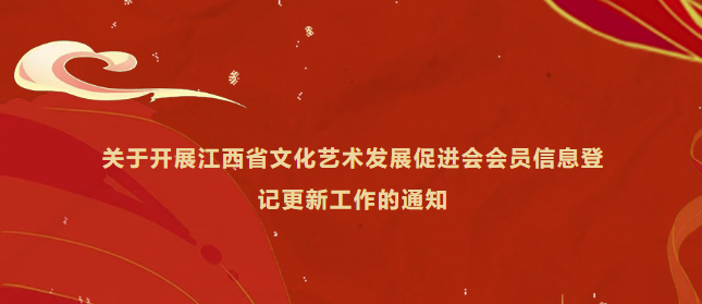 关于开展江西省文化艺术发展促进会会员信息登记更新工作的通知