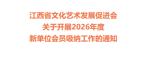 关于开展2026年度新单位会员吸纳工作的通知