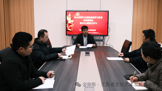 江西省文化艺术发展促进会树立和践行正确政绩观学习教育动员会暨3月主题党日学习活动顺利召开